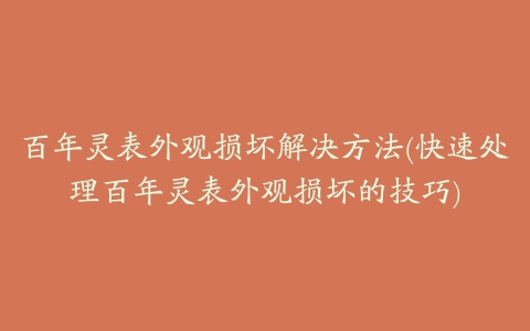 百年灵表外观损坏解决方法(快速处理百年灵表外观损坏的技巧)