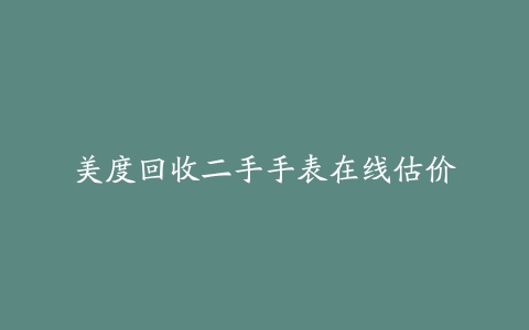 美度回收二手手表在线估价