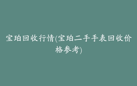 宝珀回收行情(宝珀二手手表回收价格参考)