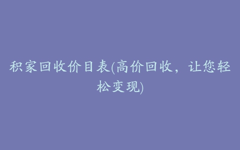 积家回收价目表(高价回收，让您轻松变现)