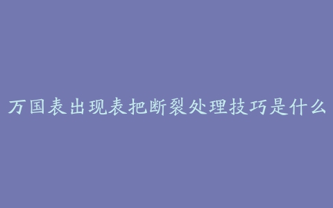 万国表出现表把断裂处理技巧是什么