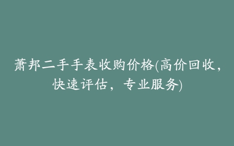 萧邦二手手表收购价格(高价回收，快速评估，专业服务)