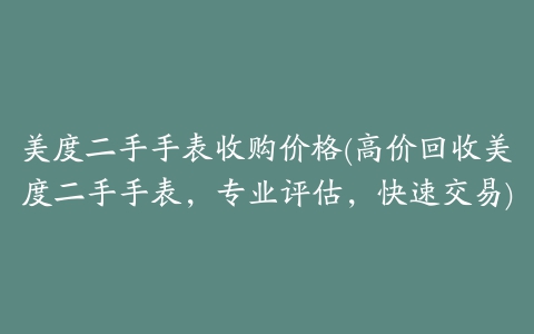 美度二手手表收购价格(高价回收美度二手手表，专业评估，快速交易)