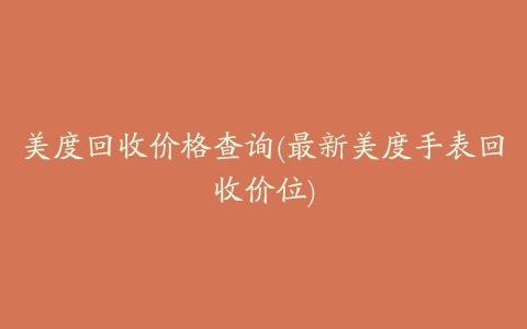 美度回收价格查询(最新美度手表回收价位)