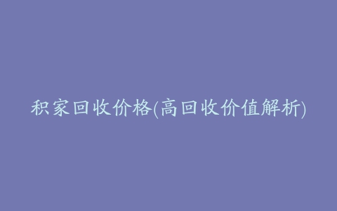 积家回收价格(高回收价值解析)