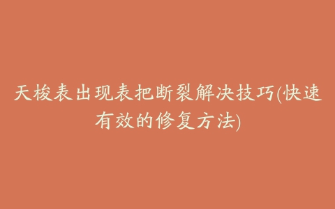 天梭表出现表把断裂解决技巧(快速有效的修复方法)