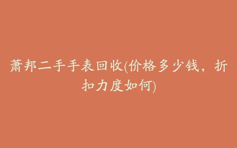 萧邦二手手表回收(价格多少钱，折扣力度如何)