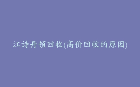 江诗丹顿回收(高价回收的原因)