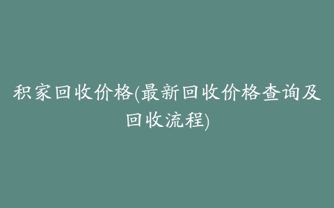 积家回收价格(最新回收价格查询及回收流程)