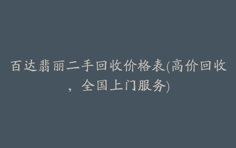 百达翡丽二手回收价格表(高价回收，全国上门服务)