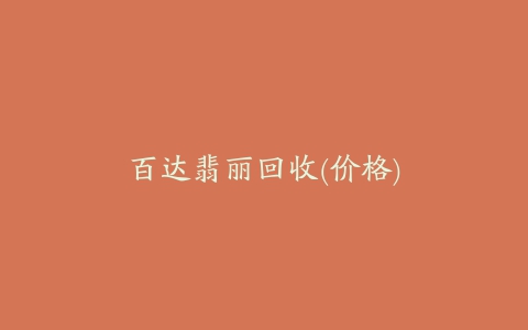 百达翡丽回收(价格)