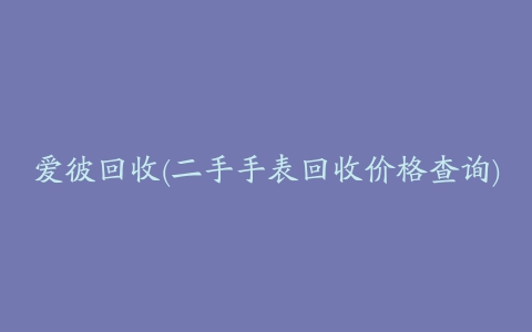 爱彼回收(二手手表回收价格查询)