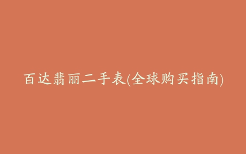 百达翡丽二手表(全球购买指南)