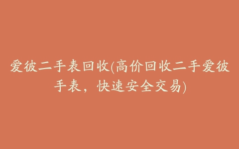 爱彼二手表回收(高价回收二手爱彼手表，快速安全交易)