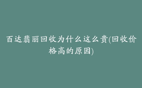 百达翡丽回收为什么这么贵(回收价格高的原因)