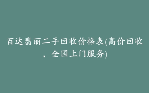 百达翡丽二手回收价格表(高价回收，全国上门服务)