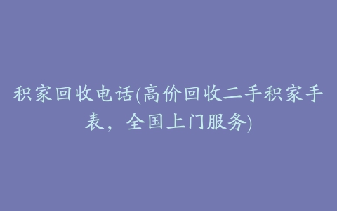 积家回收电话(高价回收二手积家手表，全国上门服务)