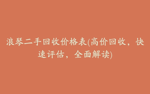 浪琴二手回收价格表(高价回收，快速评估，全面解读)