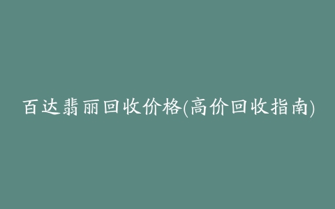 百达翡丽回收价格(高价回收指南)