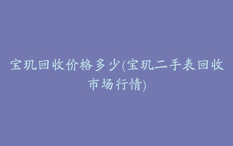 宝玑回收价格多少(宝玑二手表回收市场行情)