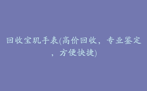 回收宝玑手表(高价回收，专业鉴定，方便快捷)