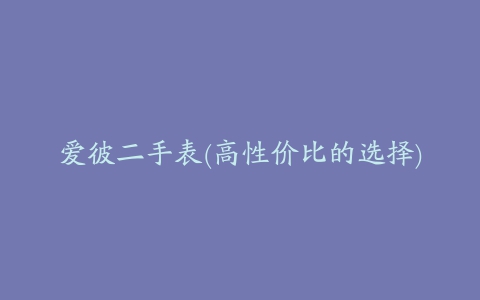 爱彼二手表(高性价比的选择)