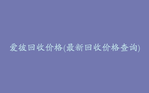 爱彼回收价格(最新回收价格查询)