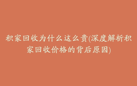 积家回收为什么这么贵(深度解析积家回收价格的背后原因)