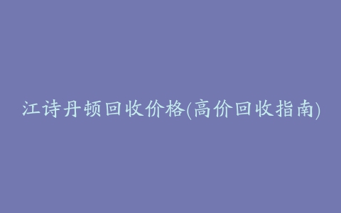 江诗丹顿回收价格(高价回收指南)