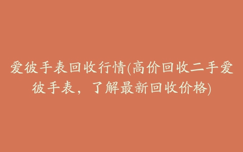 爱彼手表回收行情(高价回收二手爱彼手表，了解最新回收价格)