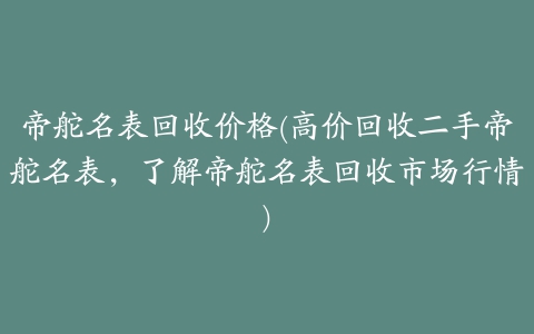 帝舵名表回收价格(高价回收二手帝舵名表，了解帝舵名表回收市场行情)