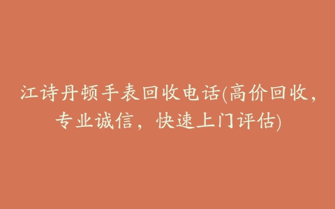 江诗丹顿手表回收电话(高价回收，专业诚信，快速上门评估)