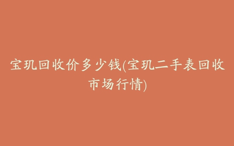 宝玑回收价多少钱(宝玑二手表回收市场行情)