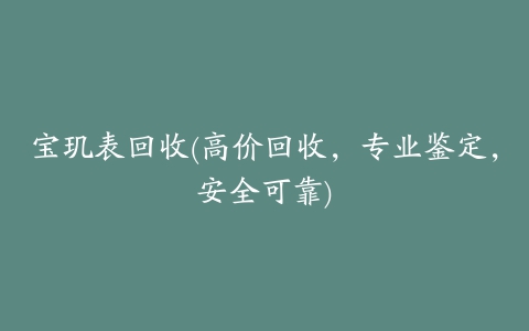 宝玑表回收(高价回收，专业鉴定，安全可靠)