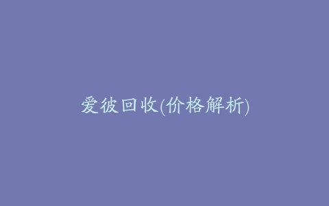 爱彼回收(价格解析)