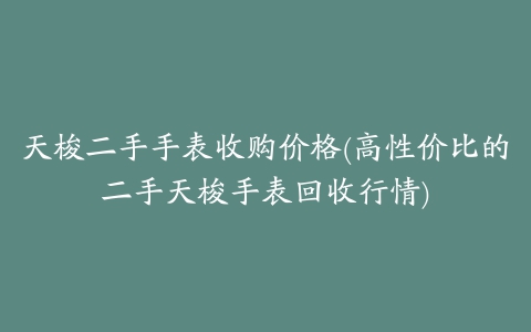 天梭二手手表收购价格(高性价比的二手天梭手表回收行情)