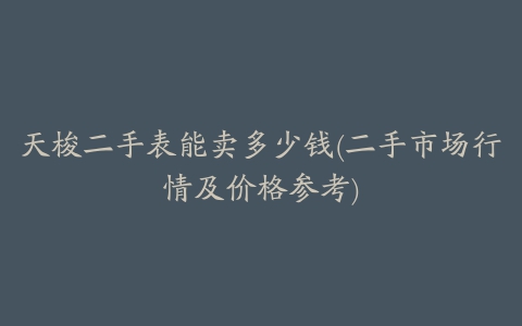 天梭二手表能卖多少钱(二手市场行情及价格参考)