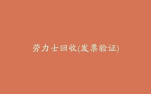 劳力士回收(发票验证)