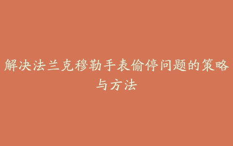 解决法兰克穆勒手表偷停问题的策略与方法