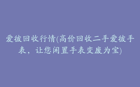 爱彼回收行情(高价回收二手爱彼手表，让您闲置手表变废为宝)