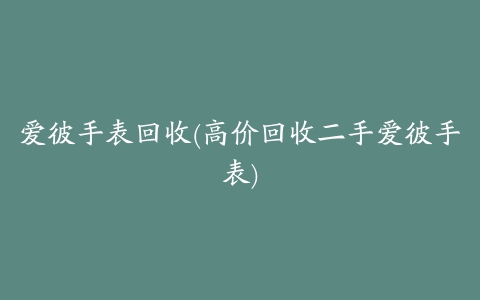 爱彼手表回收(高价回收二手爱彼手表)