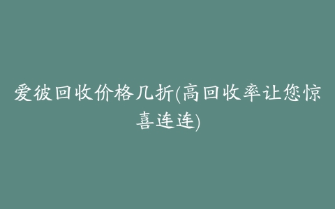 爱彼回收价格几折(高回收率让您惊喜连连)