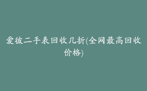 爱彼二手表回收几折(全网最高回收价格)