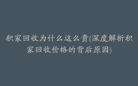 积家回收为什么这么贵(深度解析积家回收价格的背后原因)