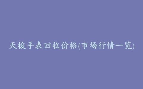 天梭手表回收价格(市场行情一览)