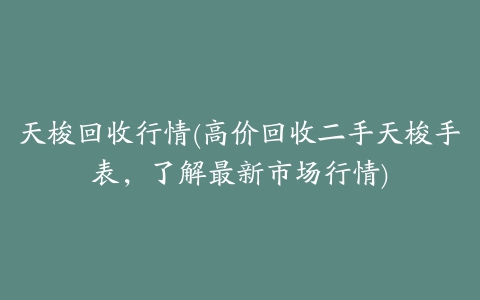 天梭回收行情(高价回收二手天梭手表，了解最新市场行情)