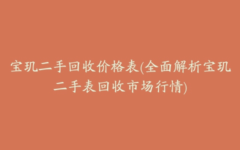 宝玑二手回收价格表(全面解析宝玑二手表回收市场行情)