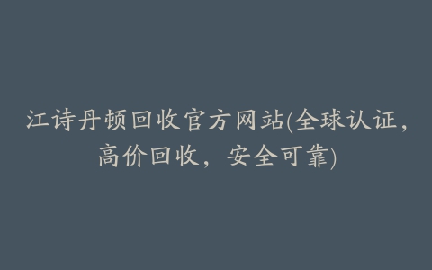 江诗丹顿回收官方网站(全球认证，高价回收，安全可靠)