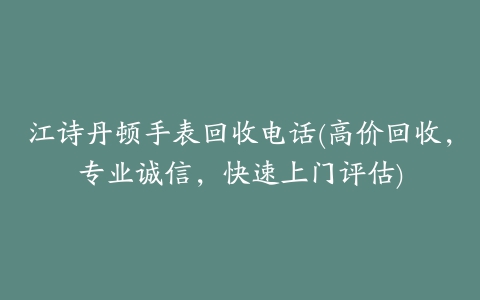 江诗丹顿手表回收电话(高价回收，专业诚信，快速上门评估)