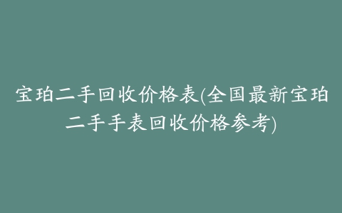 宝珀二手回收价格表(全国最新宝珀二手手表回收价格参考)